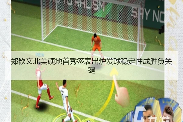 郑钦文北美硬地首秀签表出炉发球稳定性成胜负关键